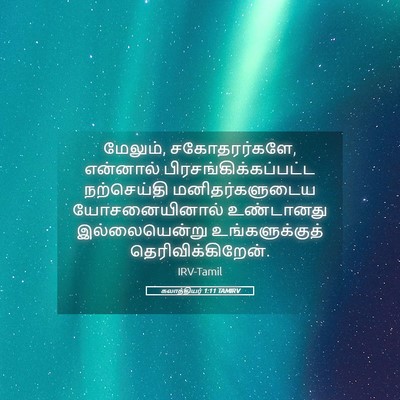 Picture 05 - கலாத்தியர் 1:11 TAMIRV - மேலும், - Bible Verse Picture