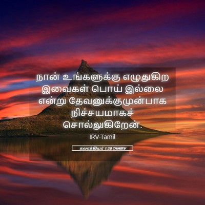 Picture 05 - கலாத்தியர் 1:20 TAMIRV - நான் உங்களுக்கு - Bible Verse Picture
