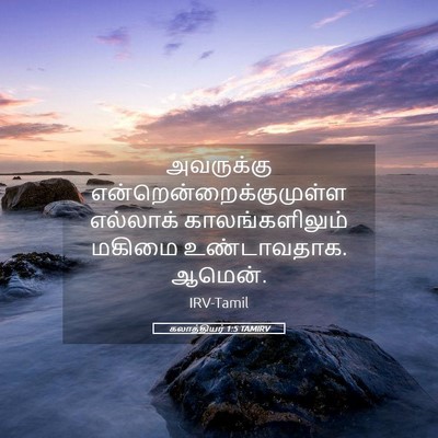 Picture 05 - கலாத்தியர் 1:5 TAMIRV - அவருக்கு - Bible Verse Picture