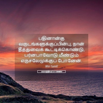 Picture 05 - கலாத்தியர் 2:1 TAMIRV - பதினான்கு - Bible Verse Picture