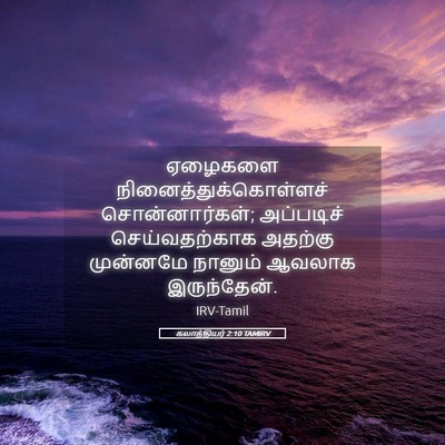 Picture 05 - கலாத்தியர் 2:10 TAMIRV - ஏழைகளை - Bible Verse Picture