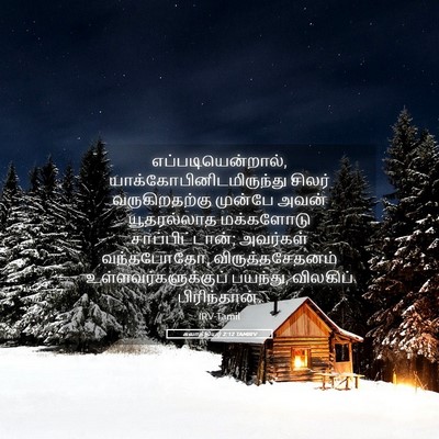 Picture 05 - கலாத்தியர் 2:12 TAMIRV - எப்படியென்றால், - Bible Verse Picture