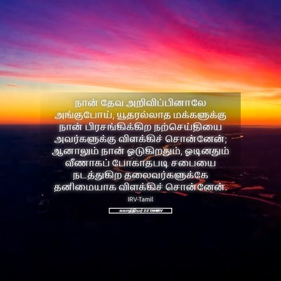 Picture 05 - கலாத்தியர் 2:2 TAMIRV - நான் தேவ - Bible Verse Picture