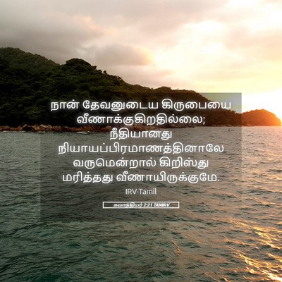 Picture 05 - கலாத்தியர் 2:21 TAMIRV - நான் தேவனுடைய - Bible Verse Picture