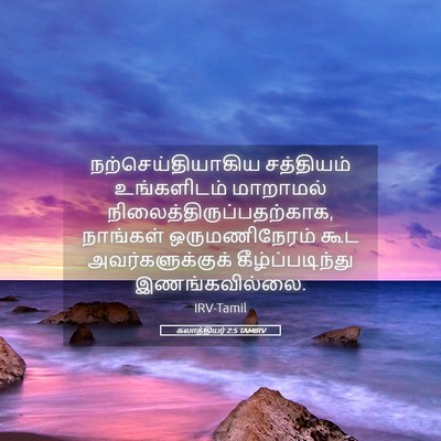 Picture 05 - கலாத்தியர் 2:5 TAMIRV - நற்செய்தியாகிய - Bible Verse Picture