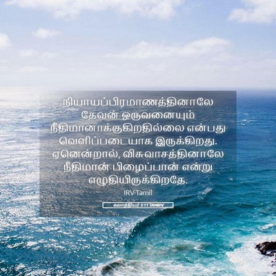 Picture 05 - கலாத்தியர் 3:11 TAMIRV -  - Bible Verse Picture