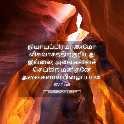 Picture 05 - கலாத்தியர் 3:12 TAMIRV - நியாயப்பிரமாணமோ - Bible Verse Picture