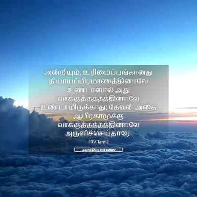 Picture 05 - கலாத்தியர் 3:18 TAMIRV - அன்றியும், - Bible Verse Picture