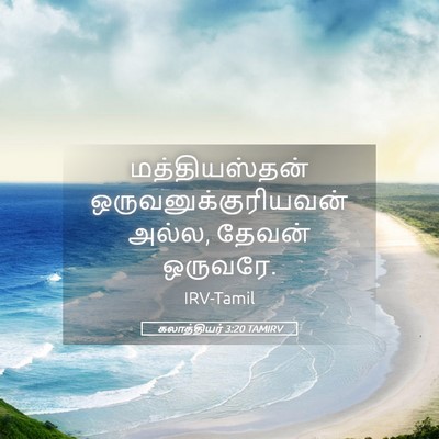 Picture 05 - கலாத்தியர் 3:20 TAMIRV - மத்தியஸ்தன் - Bible Verse Picture