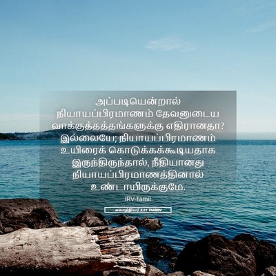 Picture 05 - கலாத்தியர் 3:21 TAMIRV - அப்படியென்றால் - Bible Verse Picture