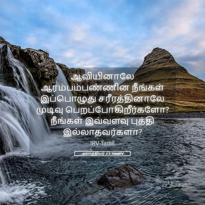 Picture 05 - கலாத்தியர் 3:3 TAMIRV - ஆவியினாலே - Bible Verse Picture