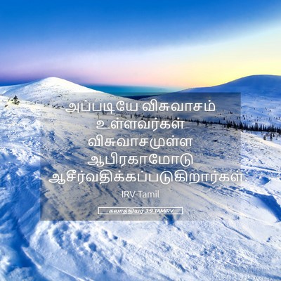 Picture 05 - கலாத்தியர் 3:9 TAMIRV - அப்படியே - Bible Verse Picture
