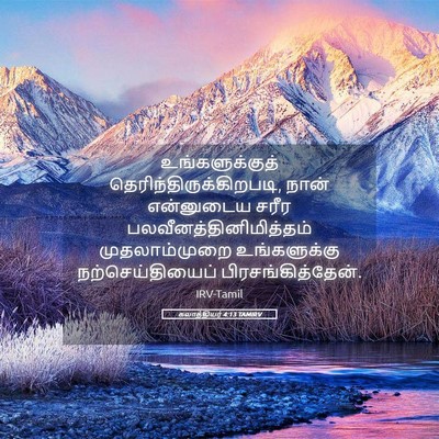 Picture 05 - கலாத்தியர் 4:13 TAMIRV - உங்களுக்குத் - Bible Verse Picture