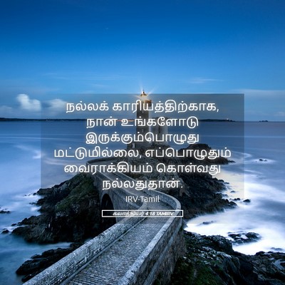 Picture 05 - கலாத்தியர் 4:18 TAMIRV - நல்லக் - Bible Verse Picture