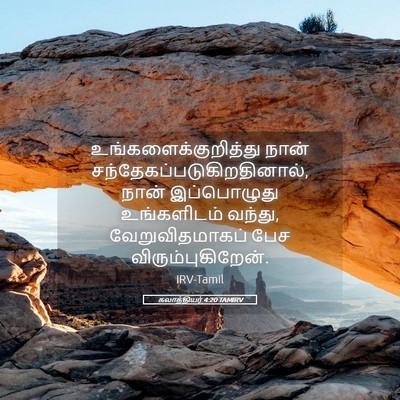 Picture 05 - கலாத்தியர் 4:20 TAMIRV - உங்களைக்குறித்து - Bible Verse Picture
