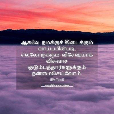Picture 05 - கலாத்தியர் 6:10 TAMIRV - ஆகவே, நமக்குக் - Bible Verse Picture