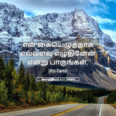 Picture 05 - கலாத்தியர் 6:11 TAMIRV - என் கையெழுத்தாக - Bible Verse Picture