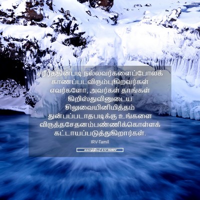 Picture 05 - கலாத்தியர் 6:12 TAMIRV - சரீரத்தின்படி - Bible Verse Picture