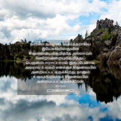 Picture 05 - கலாத்தியர் 6:14 TAMIRV - நானோ நம்முடைய - Bible Verse Picture