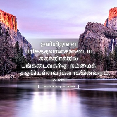 Picture 05 - கொலோசெயர் 1:12 TAMIRV - ஒளியிலுள்ள - Bible Verse Picture