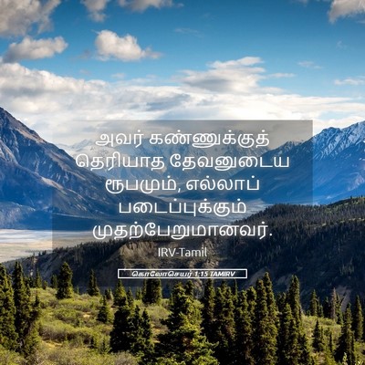 Picture 05 - கொலோசெயர் 1:15 TAMIRV - அவர் கண்ணுக்குத் - Bible Verse Picture