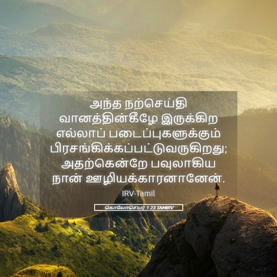 Picture 05 - கொலோசெயர் 1:23 TAMIRV - அந்த நற்செய்தி - Bible Verse Picture