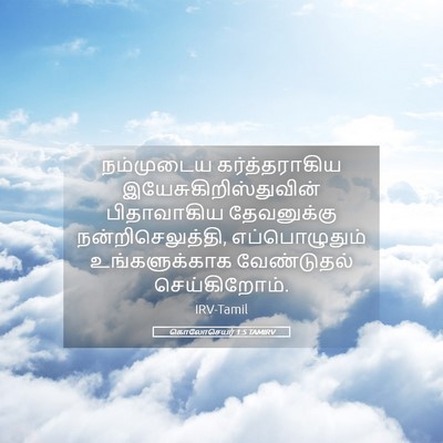 Picture 05 - கொலோசெயர் 1:5 TAMIRV - நம்முடைய - Bible Verse Picture