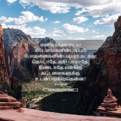 Picture 05 - கொலோசெயர் 2:21 TAMIRV - மனிதர்களுடைய - Bible Verse Picture
