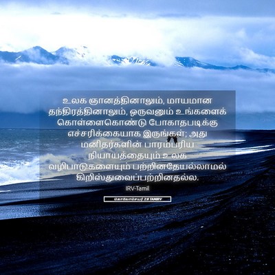 Picture 05 - கொலோசெயர் 2:8 TAMIRV - உலக - Bible Verse Picture