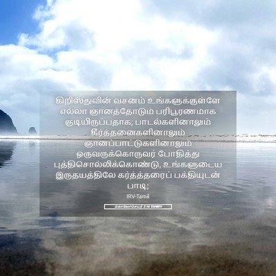 Picture 05 - கொலோசெயர் 3:16 TAMIRV - கிறிஸ்துவின் - Bible Verse Picture