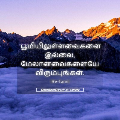 Picture 05 - கொலோசெயர் 3:2 TAMIRV - பூமியிலுள்ளவைகளை - Bible Verse Picture