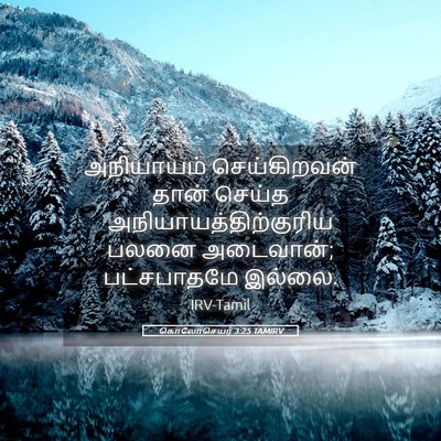 Picture 05 - கொலோசெயர் 3:25 TAMIRV - அநியாயம் - Bible Verse Picture