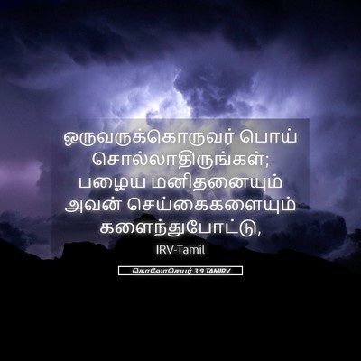 Picture 05 - கொலோசெயர் 3:9 TAMIRV - ஒருவருக்கொருவர் - Bible Verse Picture