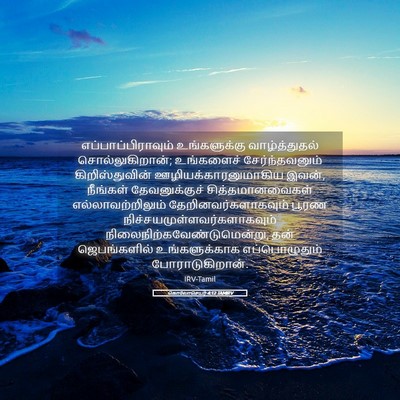 Picture 05 - கொலோசெயர் 4:12 TAMIRV - எப்பாப்பிராவும் - Bible Verse Picture