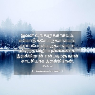 Picture 05 - கொலோசெயர் 4:13 TAMIRV - இவன் - Bible Verse Picture