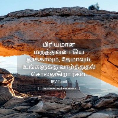 Picture 05 - கொலோசெயர் 4:14 TAMIRV - பிரியமான - Bible Verse Picture