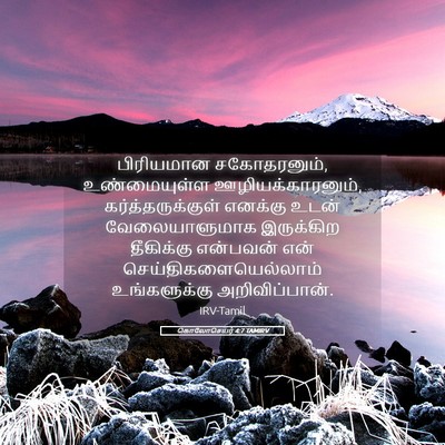 Picture 05 - கொலோசெயர் 4:7 TAMIRV - பிரியமான - Bible Verse Picture