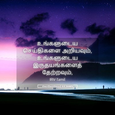 Picture 05 - கொலோசெயர் 4:8 TAMIRV - உங்களுடைய - Bible Verse Picture