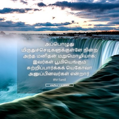 Picture 05 - சகரியா 1:10 TAMIRV - அப்பொழுது - Bible Verse Picture
