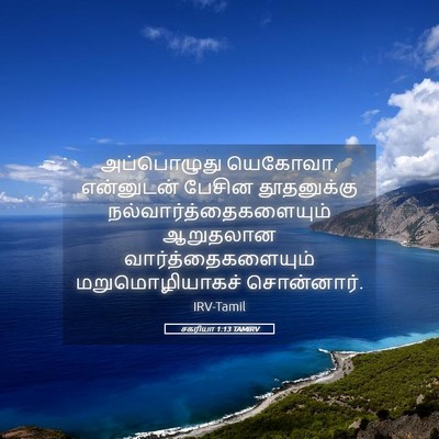 Picture 05 - சகரியா 1:13 TAMIRV - அப்பொழுது யெகோவா, - Bible Verse Picture