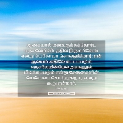 Picture 05 - சகரியா 1:16 TAMIRV - ஆகையால் - Bible Verse Picture