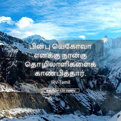 Picture 05 - சகரியா 1:20 TAMIRV - பின்பு யெகோவா - Bible Verse Picture