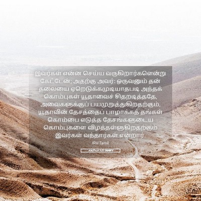 Picture 05 - சகரியா 1:21 TAMIRV - இவர்கள் என்ன - Bible Verse Picture