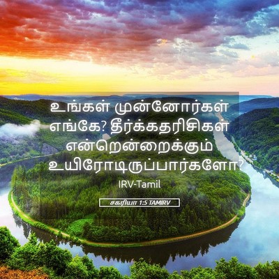 Picture 05 - சகரியா 1:5 TAMIRV - உங்கள் - Bible Verse Picture