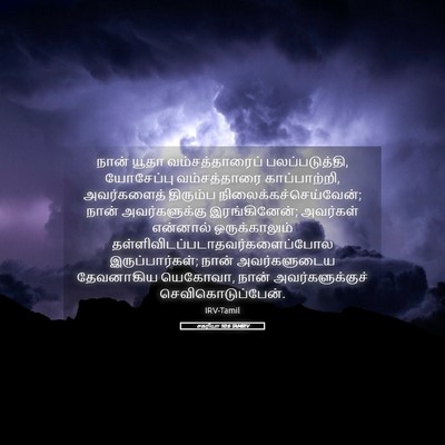 Picture 05 - சகரியா 10:6 TAMIRV - நான் யூதா - Bible Verse Picture