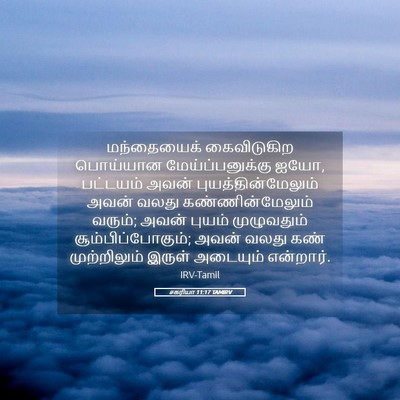Picture 05 - சகரியா 11:17 TAMIRV - மந்தையைக் - Bible Verse Picture