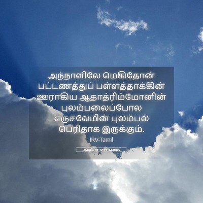 Picture 05 - சகரியா 12:11 TAMIRV - அந்நாளிலே - Bible Verse Picture