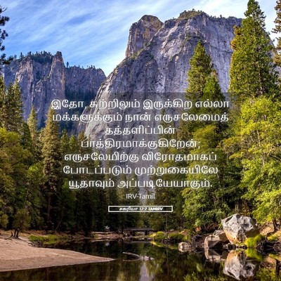 Picture 05 - சகரியா 12:2 TAMIRV - இதோ, சுற்றிலும் - Bible Verse Picture