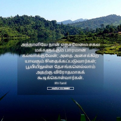 Picture 05 - சகரியா 12:3 TAMIRV - அந்நாளிலே நான் - Bible Verse Picture
