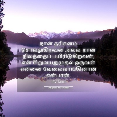 Picture 05 - சகரியா 13:5 TAMIRV - நான் தரிசனம் - Bible Verse Picture